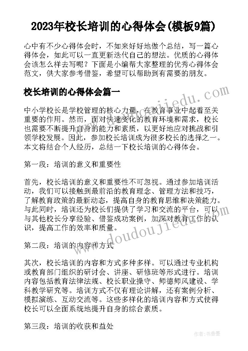 2023年校长培训的心得体会(模板9篇)