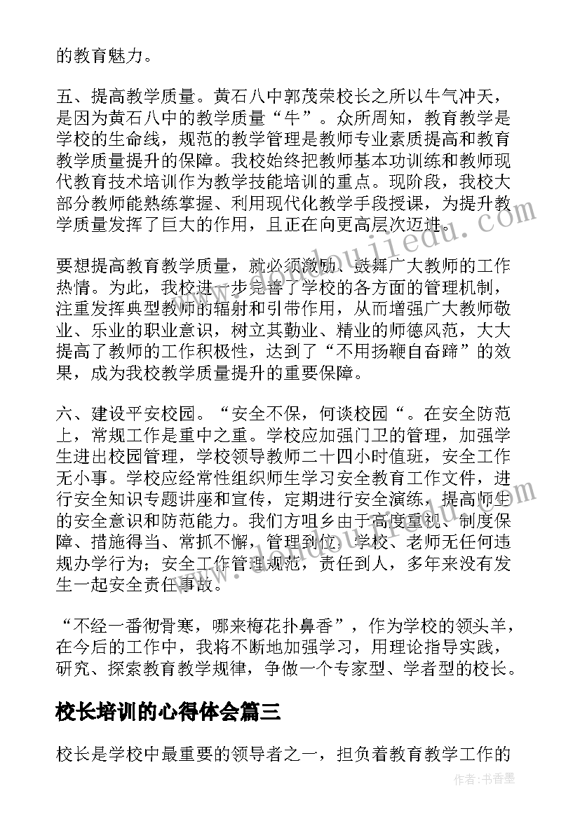 2023年校长培训的心得体会(模板9篇)