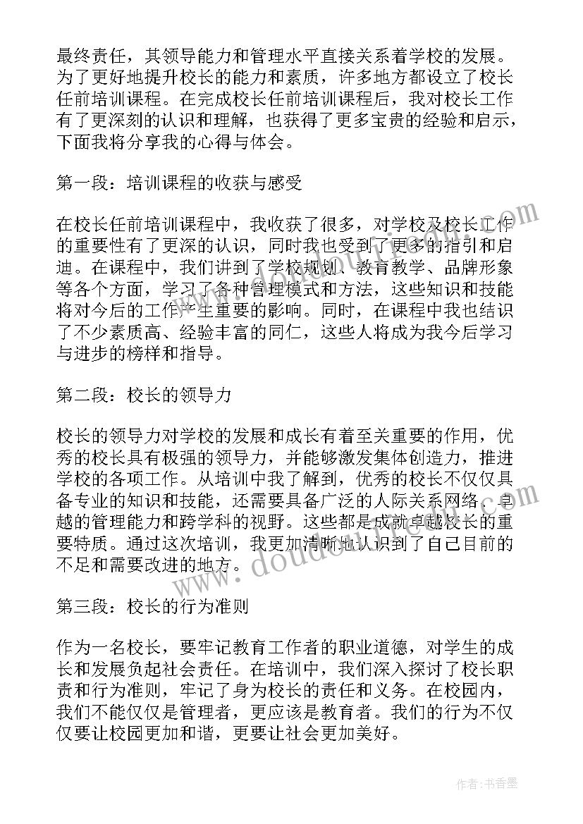 2023年校长培训的心得体会(模板9篇)