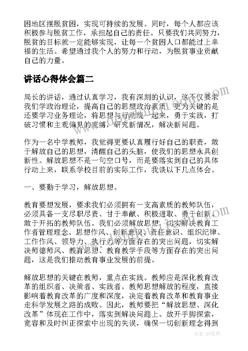 2023年讲话心得体会(实用5篇)