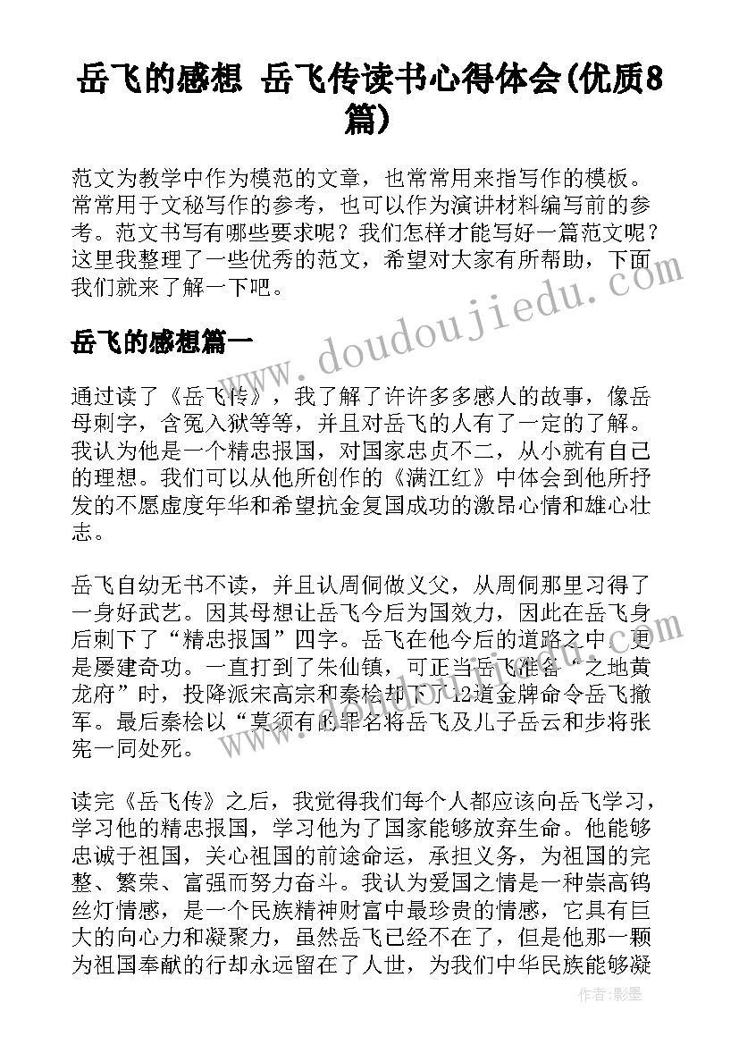 岳飞的感想 岳飞传读书心得体会(优质8篇)