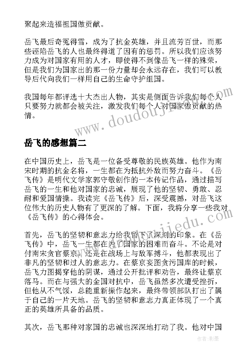 岳飞的感想 岳飞传读书心得体会(优质8篇)