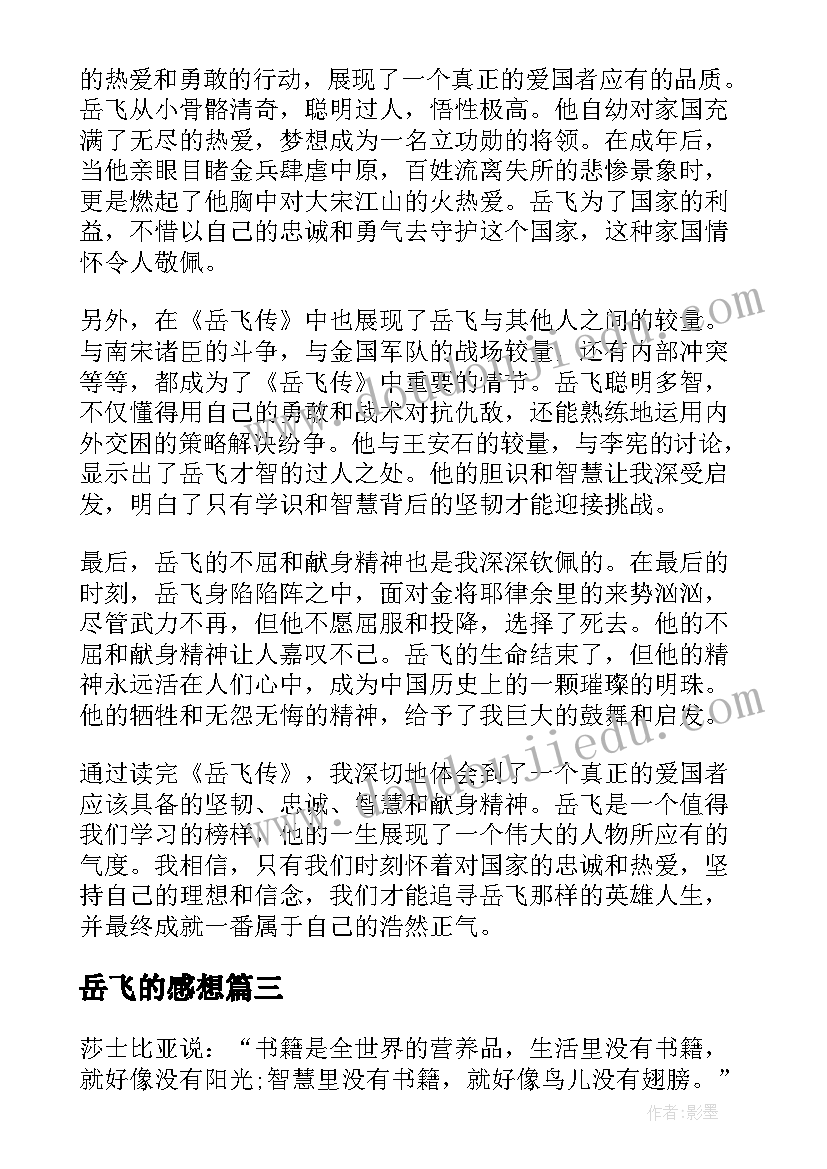 岳飞的感想 岳飞传读书心得体会(优质8篇)