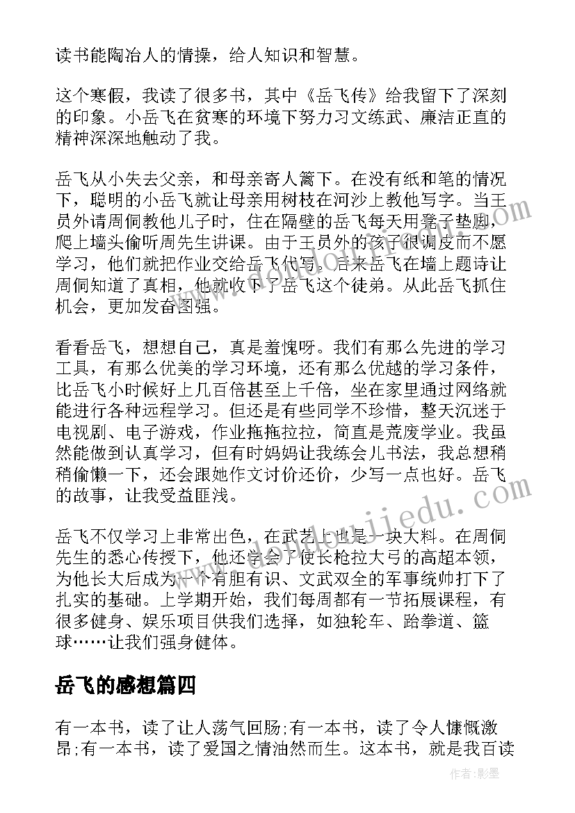 岳飞的感想 岳飞传读书心得体会(优质8篇)