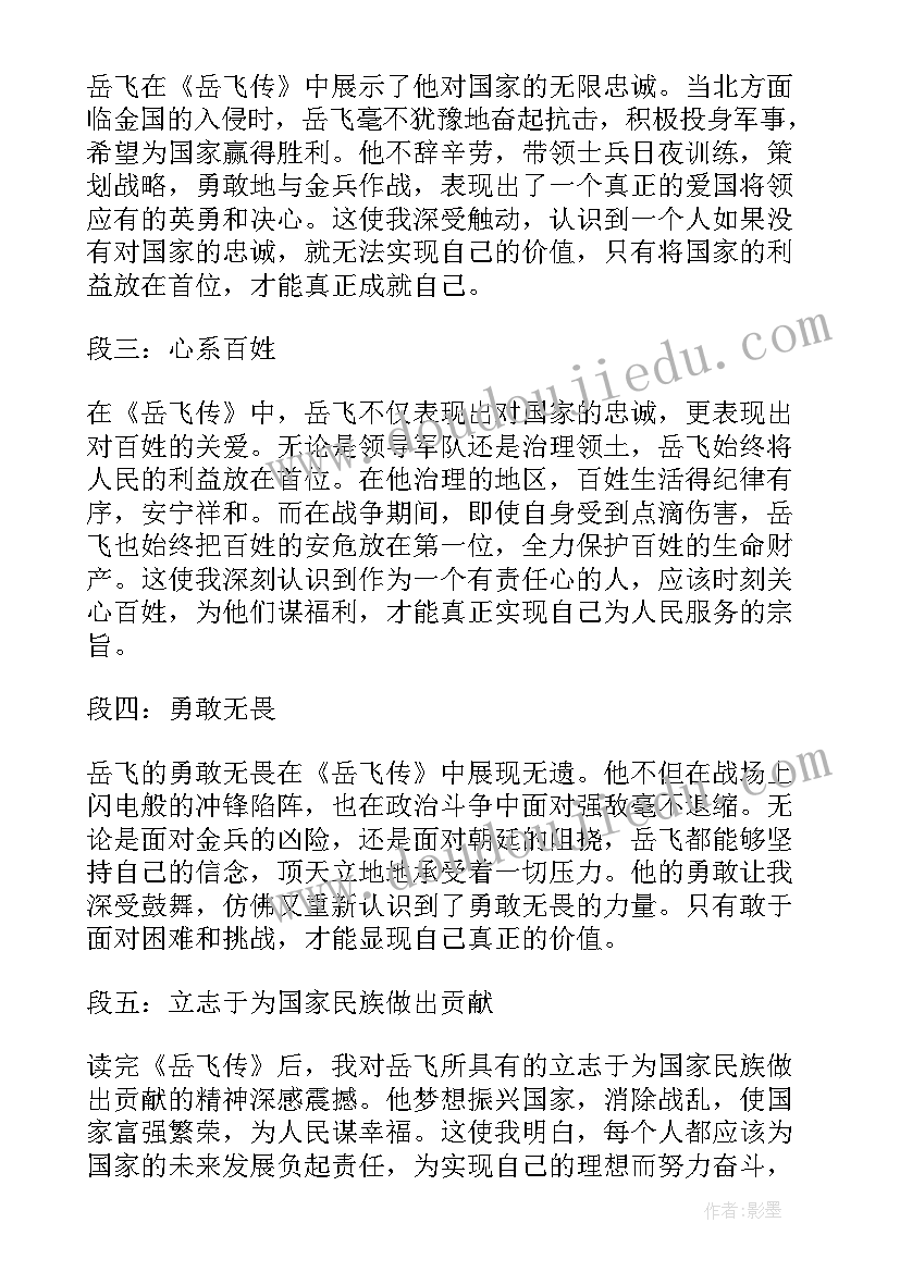 岳飞的感想 岳飞传读书心得体会(优质8篇)