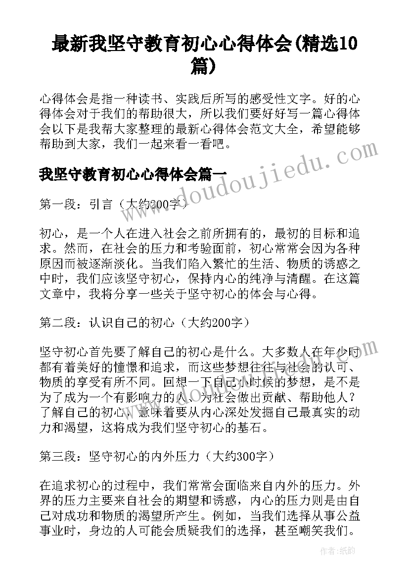 最新我坚守教育初心心得体会(精选10篇)