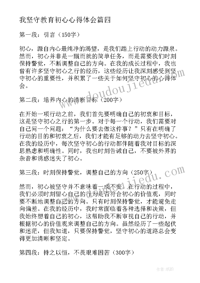 最新我坚守教育初心心得体会(精选10篇)