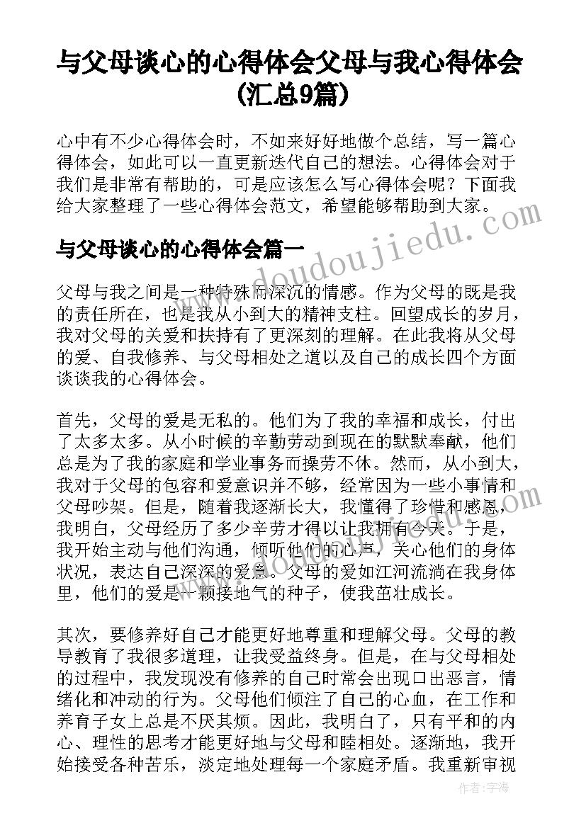 与父母谈心的心得体会 父母与我心得体会(汇总9篇)