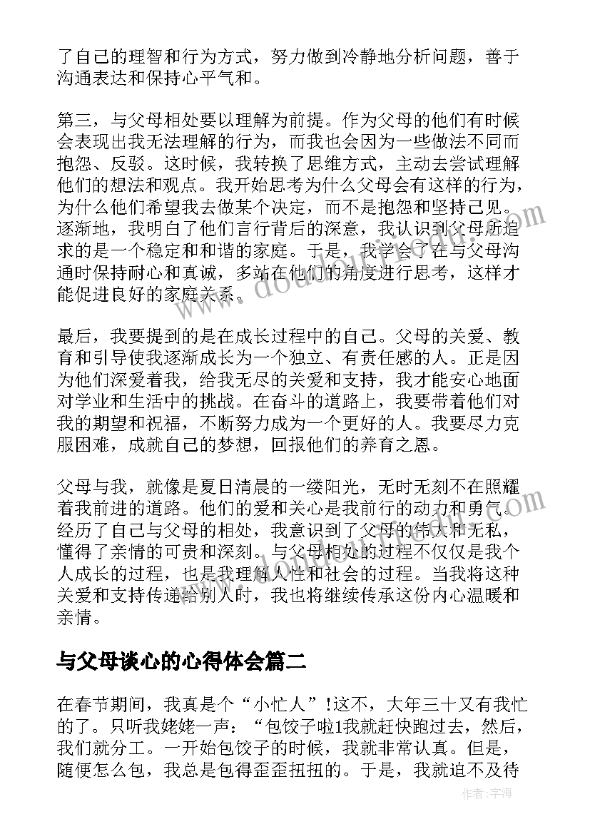 与父母谈心的心得体会 父母与我心得体会(汇总9篇)