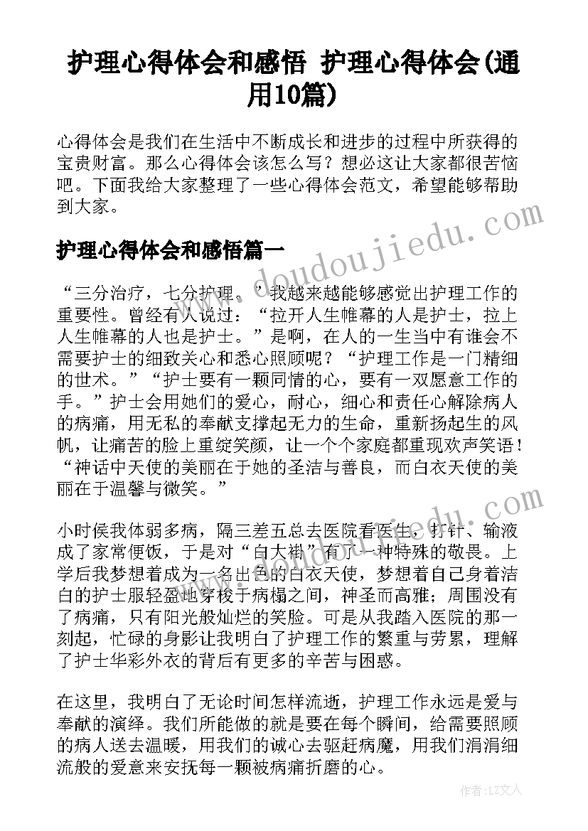 护理心得体会和感悟 护理心得体会(通用10篇)