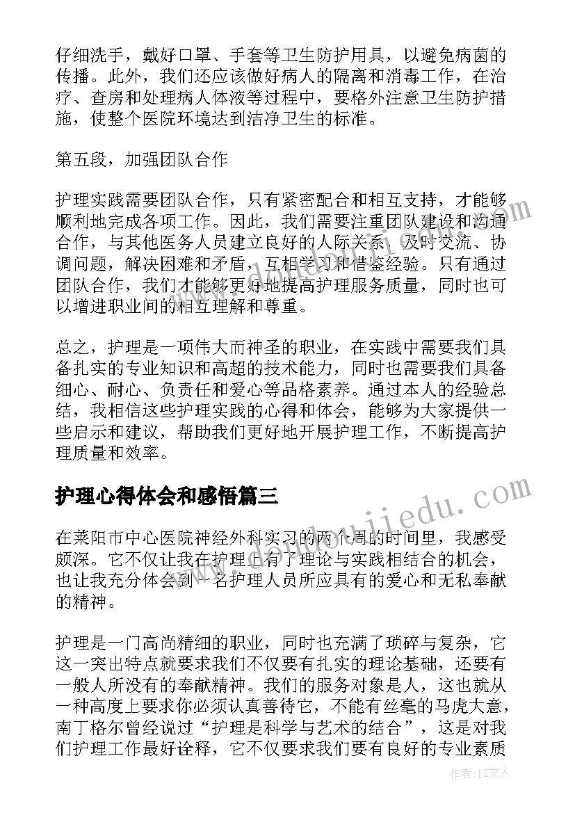 护理心得体会和感悟 护理心得体会(通用10篇)