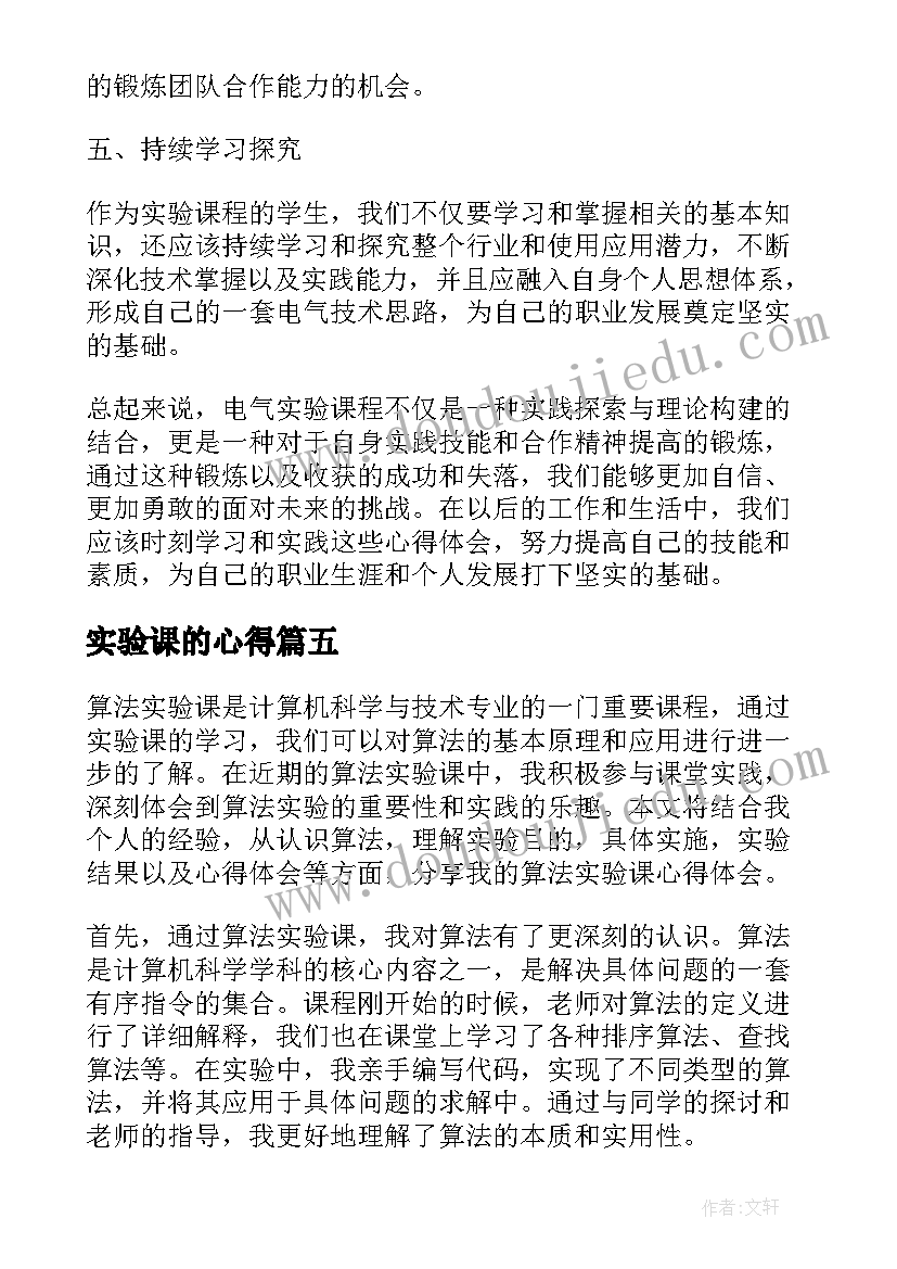 最新实验课的心得(模板5篇)