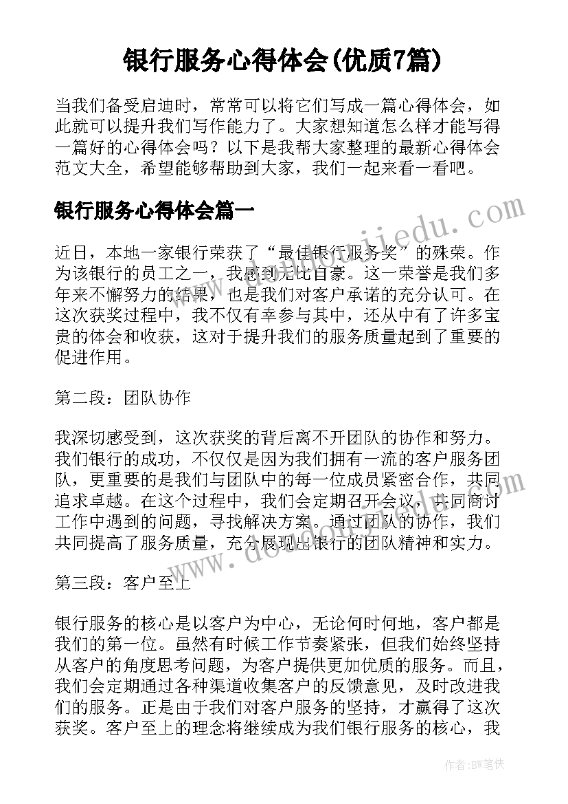 银行服务心得体会(优质7篇)