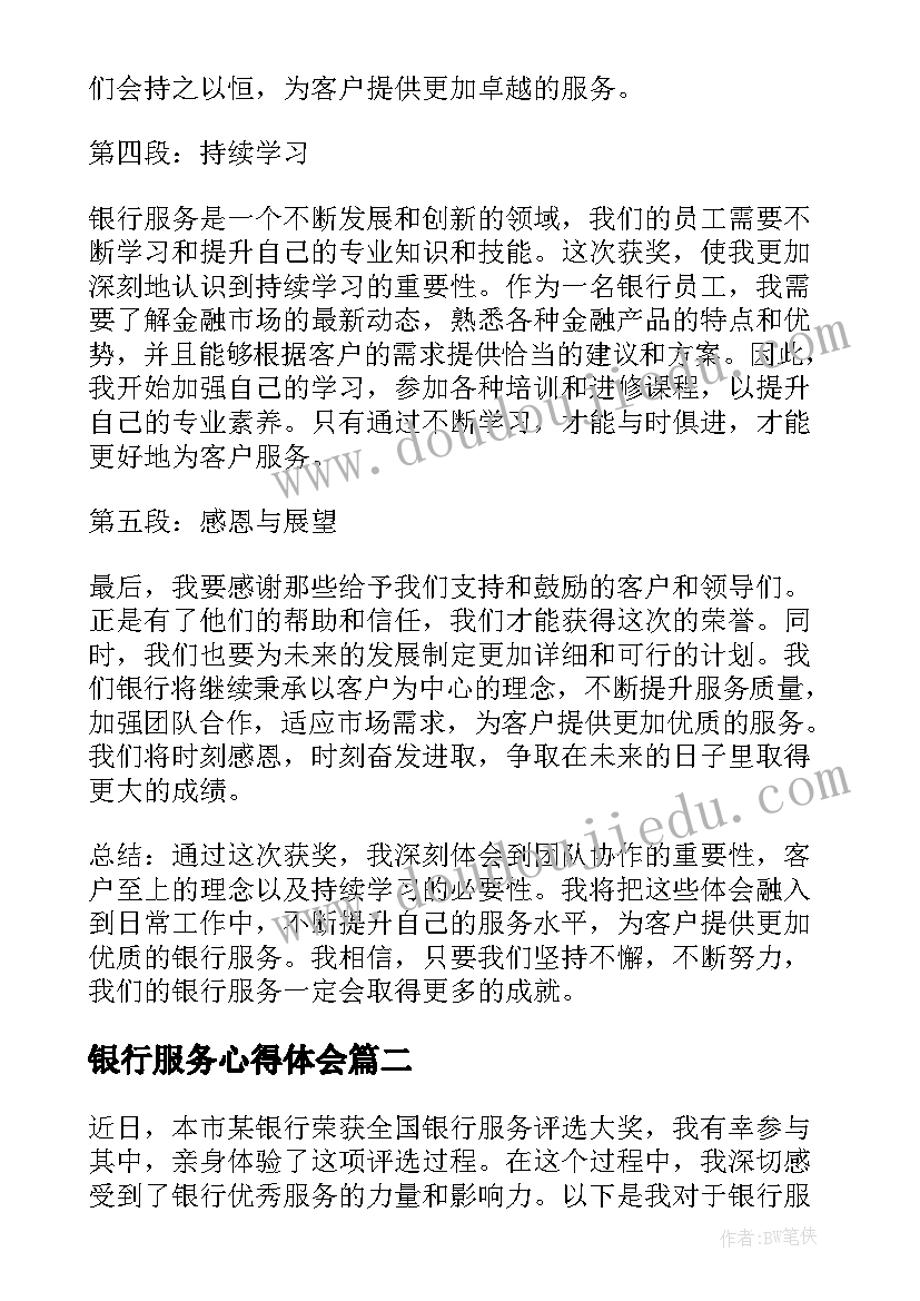 银行服务心得体会(优质7篇)