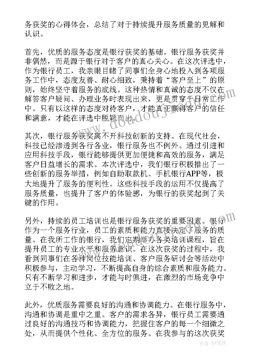 银行服务心得体会(优质7篇)