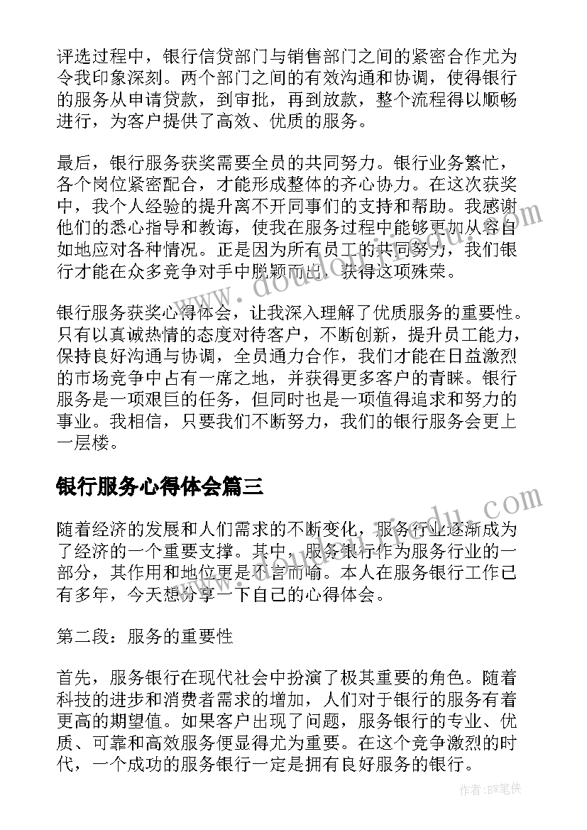 银行服务心得体会(优质7篇)