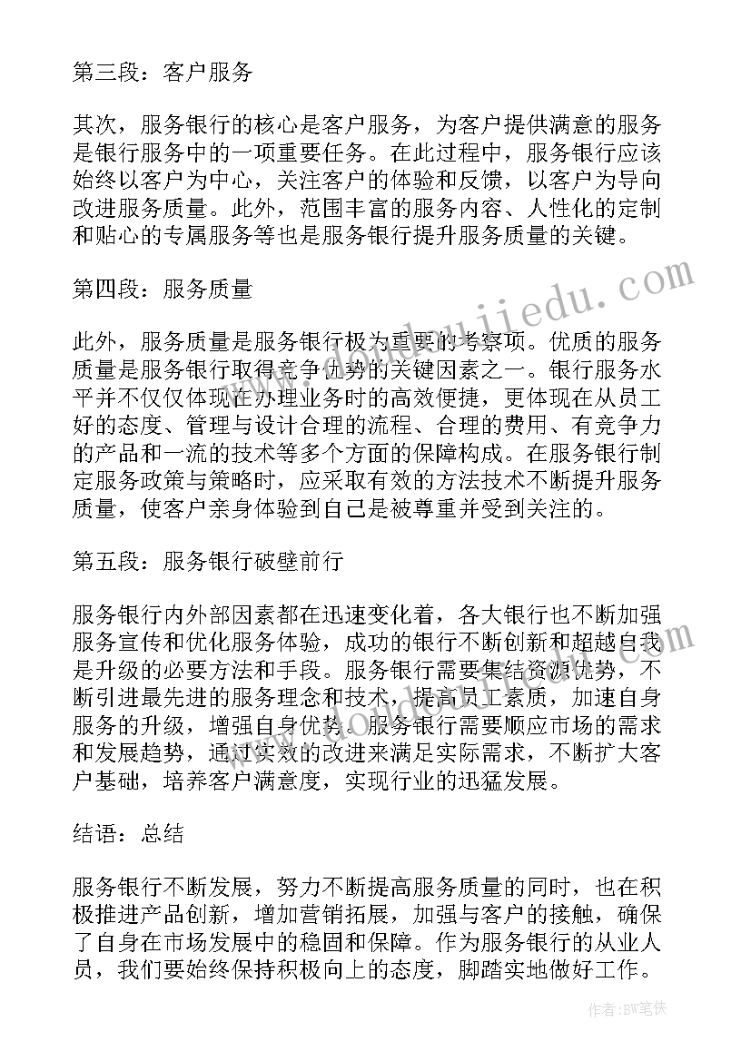 银行服务心得体会(优质7篇)