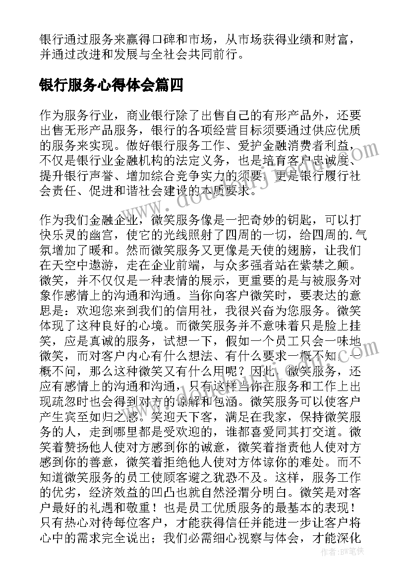 银行服务心得体会(优质7篇)