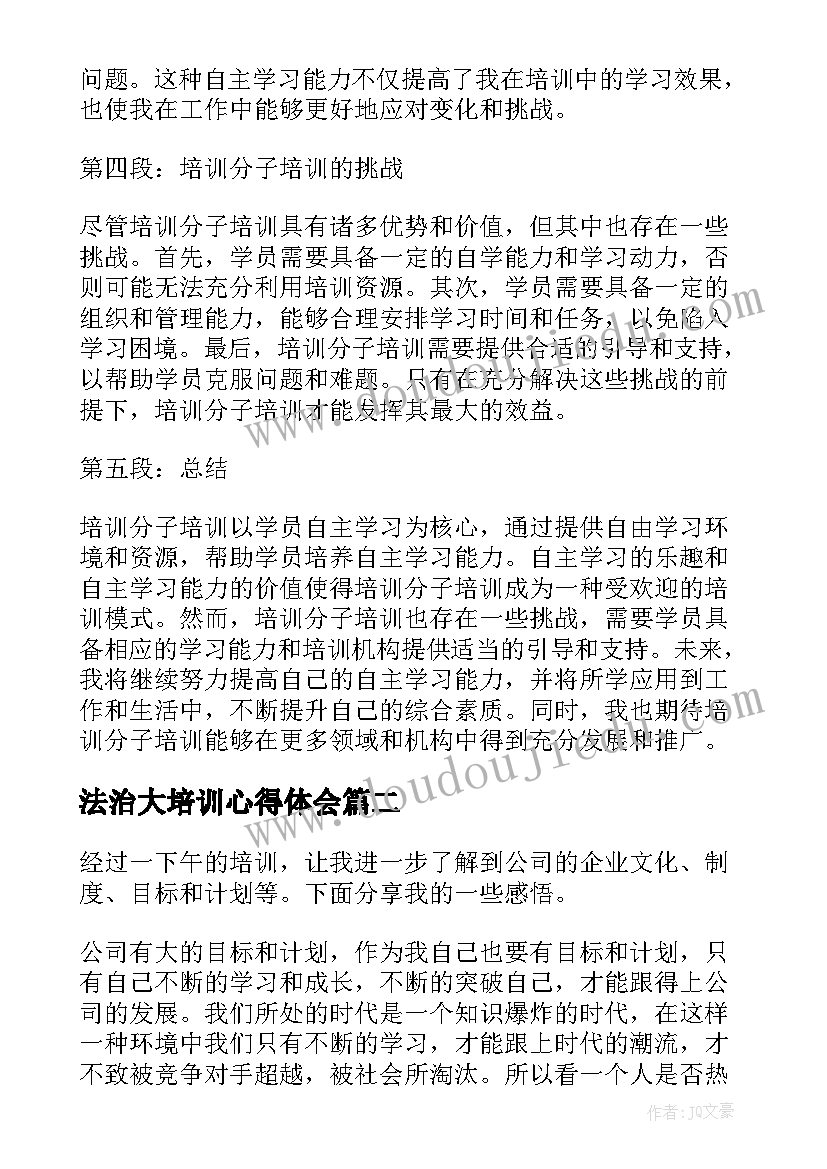 最新法治大培训心得体会 培训分子培训心得体会(汇总5篇)