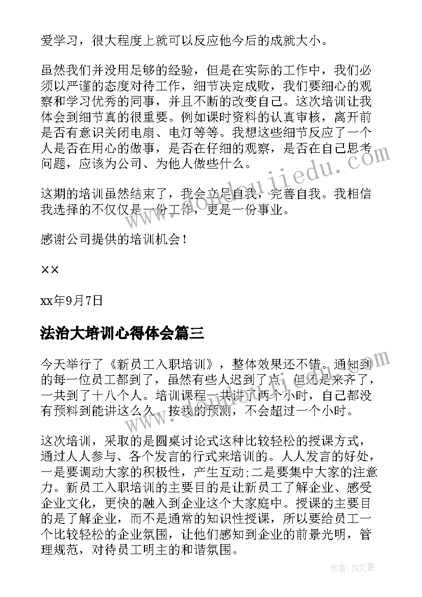 最新法治大培训心得体会 培训分子培训心得体会(汇总5篇)