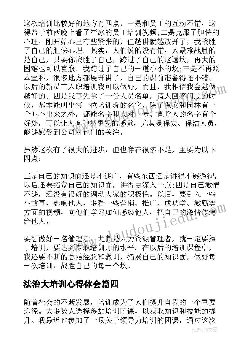 最新法治大培训心得体会 培训分子培训心得体会(汇总5篇)