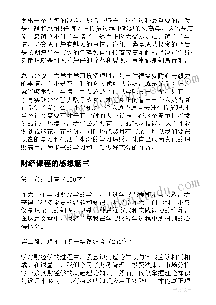 2023年财经课程的感想 银行理财经验分享心得体会(汇总5篇)