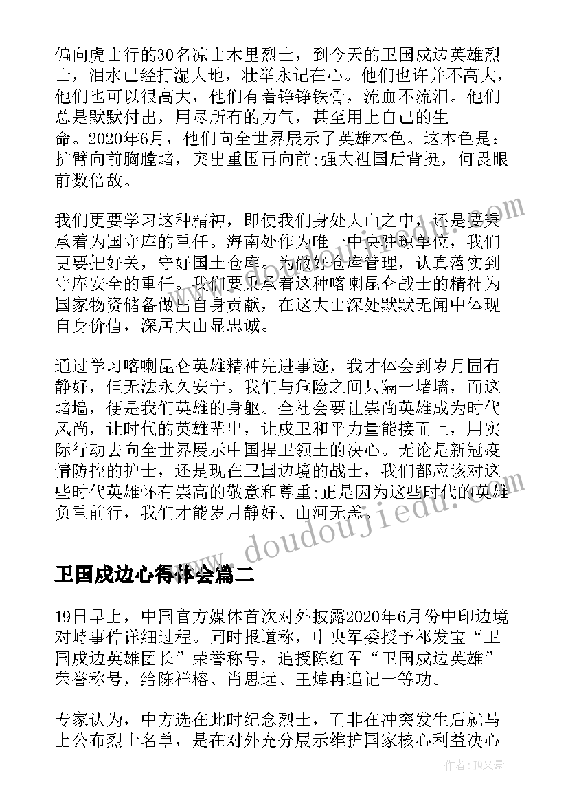 卫国戍边心得体会(模板5篇)