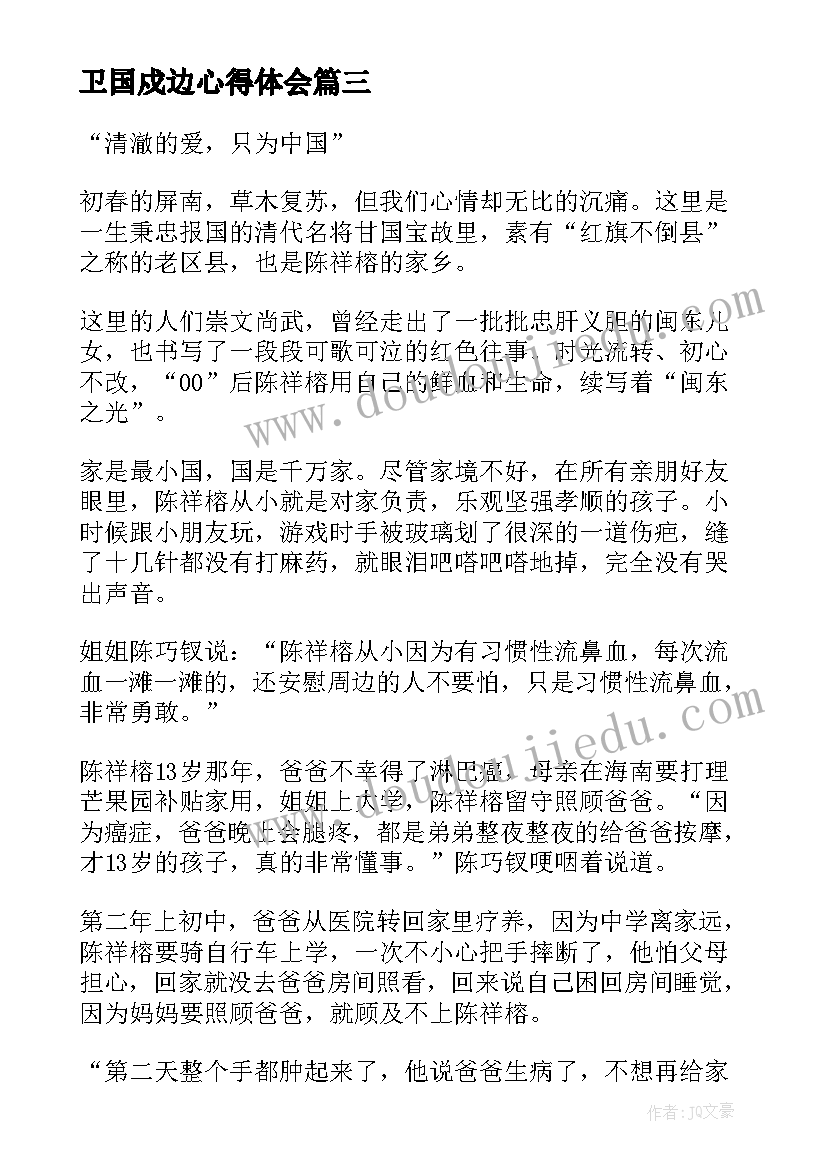 卫国戍边心得体会(模板5篇)