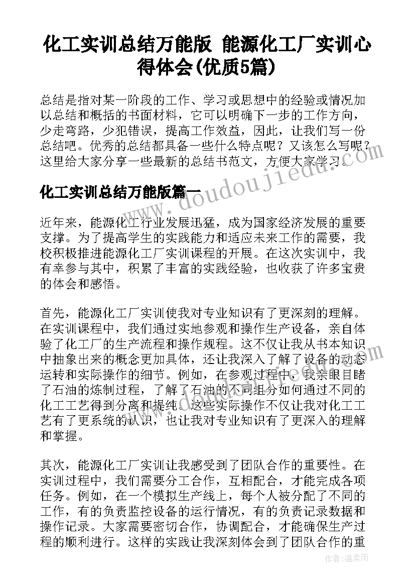 化工实训总结万能版 能源化工厂实训心得体会(优质5篇)