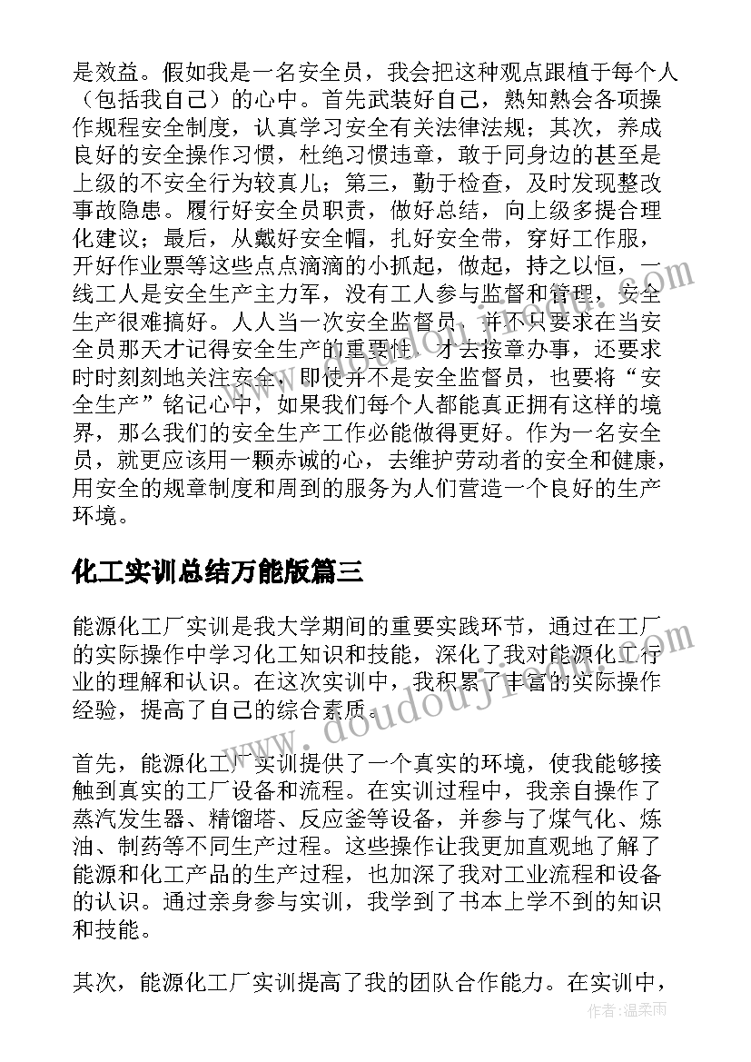 化工实训总结万能版 能源化工厂实训心得体会(优质5篇)