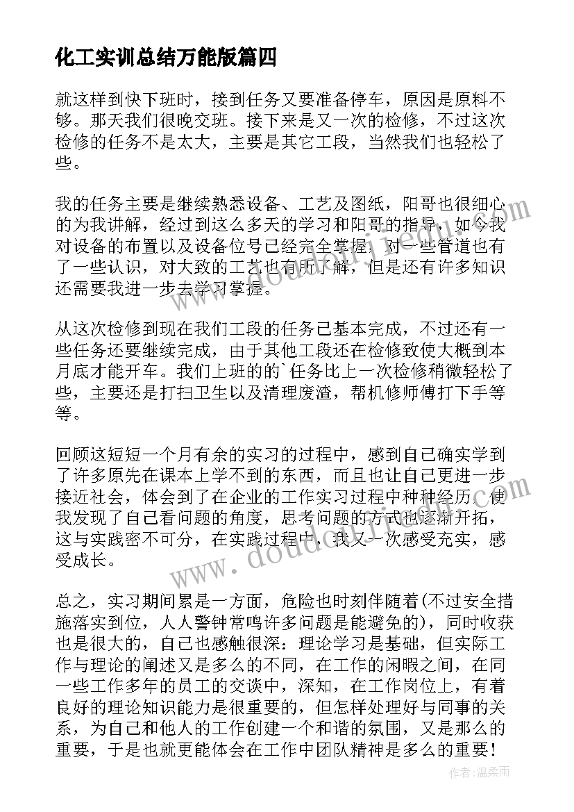 化工实训总结万能版 能源化工厂实训心得体会(优质5篇)