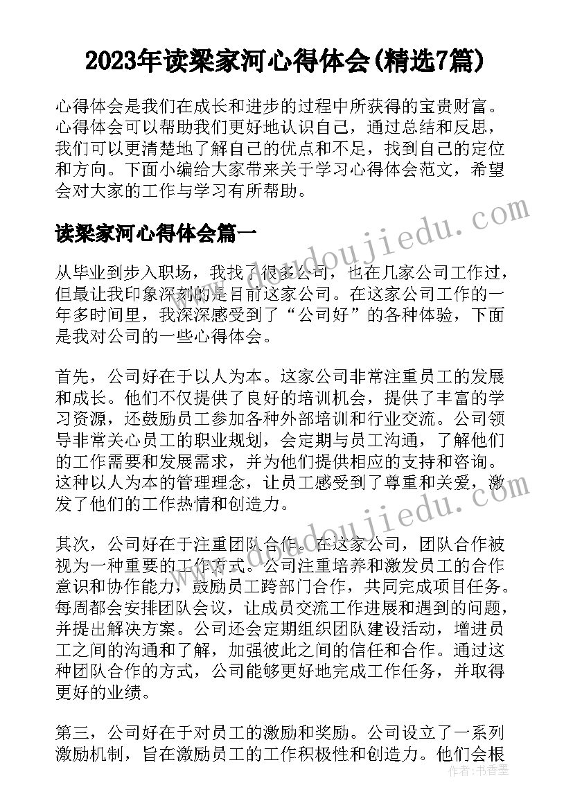 2023年读梁家河心得体会(精选7篇)