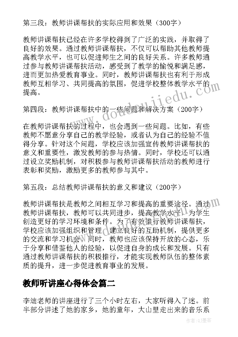 教师听讲座心得体会 教师讲课帮扶心得体会(精选9篇)