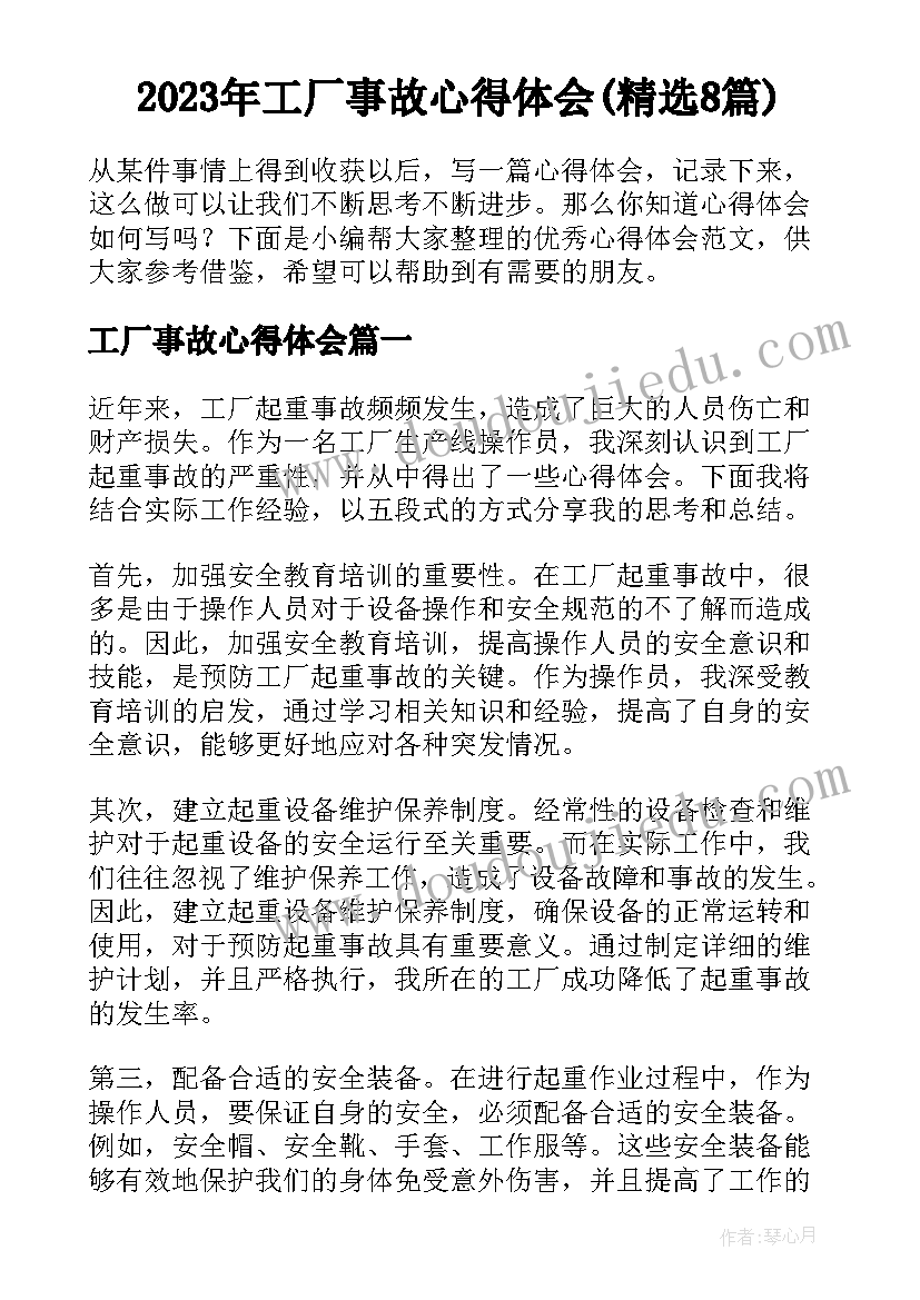 2023年工厂事故心得体会(精选8篇)