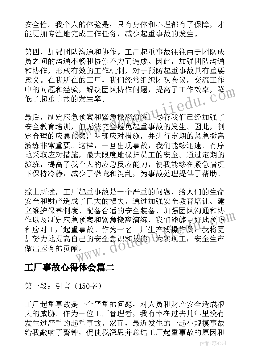 2023年工厂事故心得体会(精选8篇)