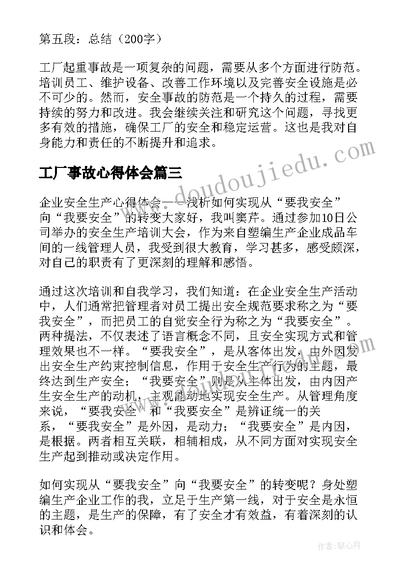 2023年工厂事故心得体会(精选8篇)