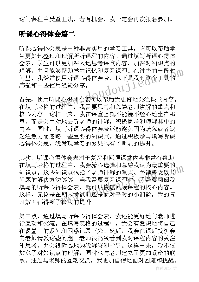 听课心得体会 画听课心得体会(大全8篇)