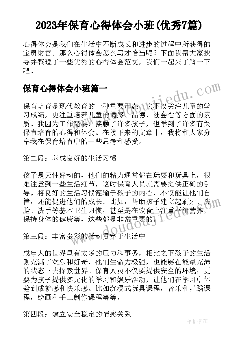 2023年保育心得体会小班(优秀7篇)