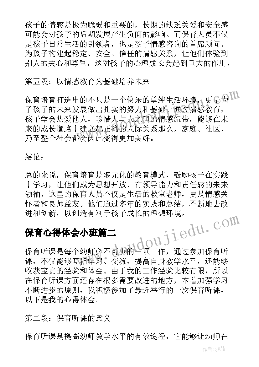 2023年保育心得体会小班(优秀7篇)