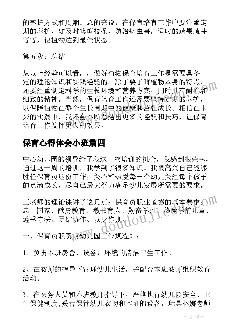 2023年保育心得体会小班(优秀7篇)