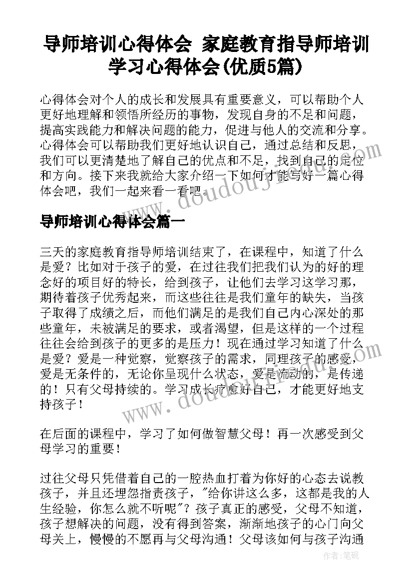 导师培训心得体会 家庭教育指导师培训学习心得体会(优质5篇)