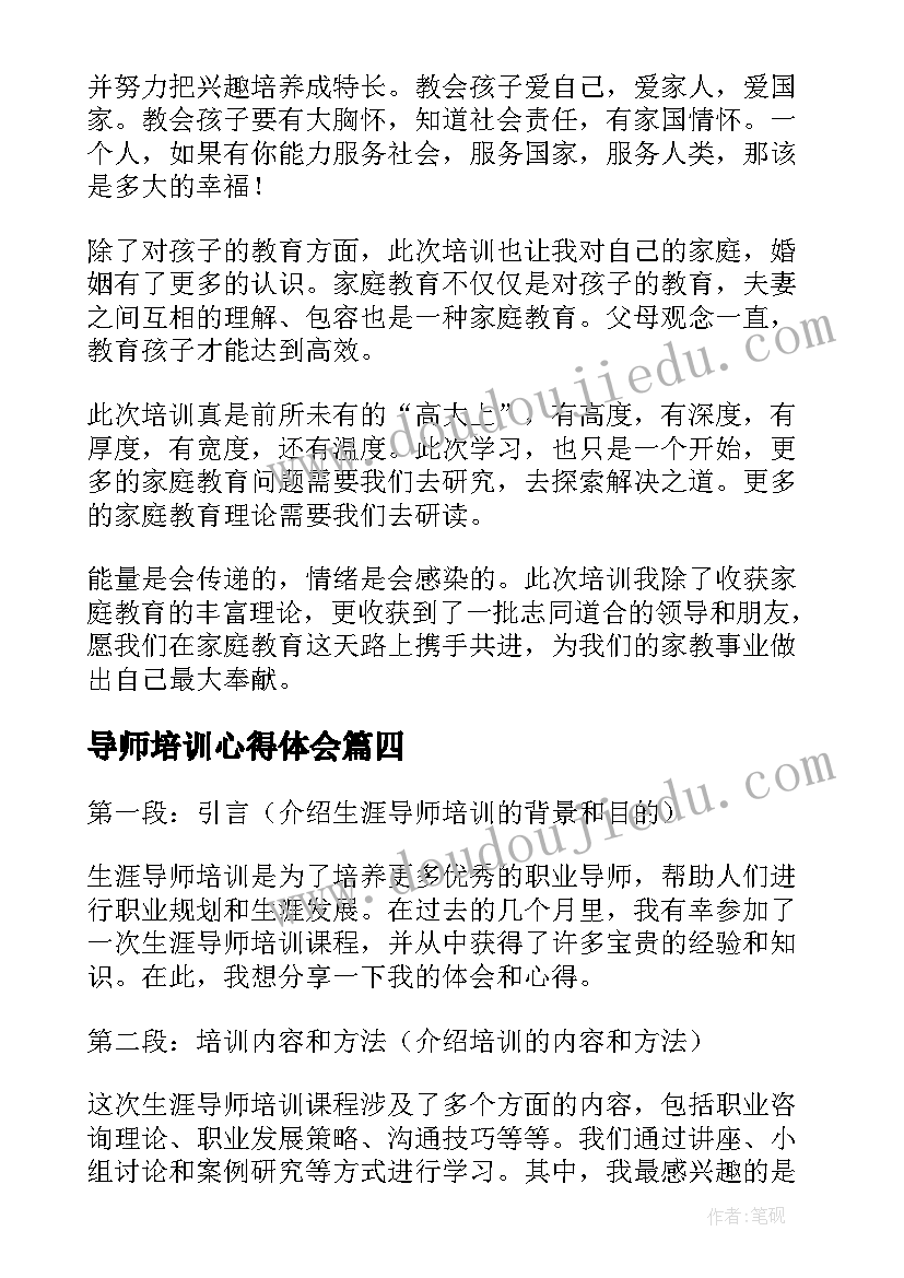 导师培训心得体会 家庭教育指导师培训学习心得体会(优质5篇)