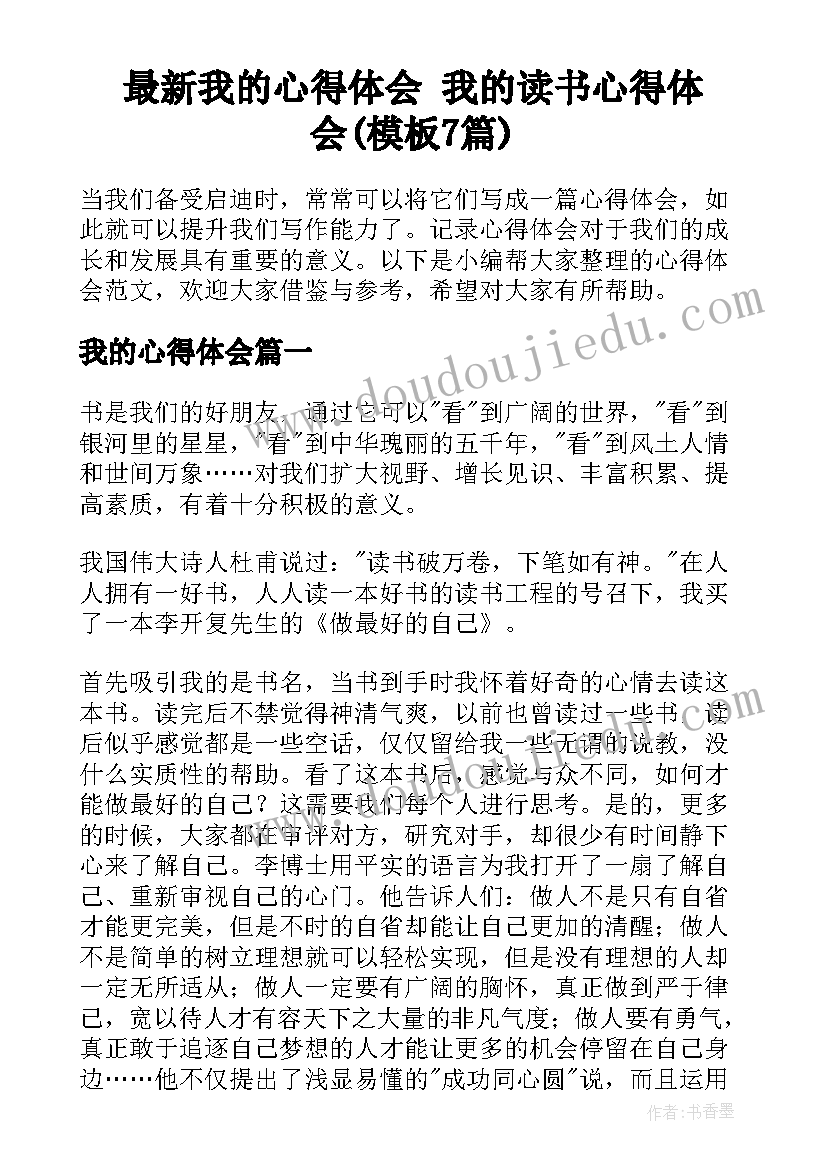 最新我的心得体会 我的读书心得体会(模板7篇)