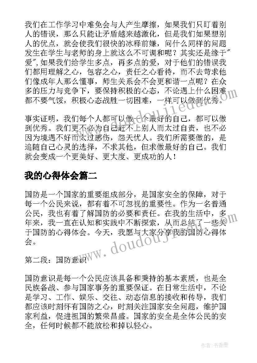 最新我的心得体会 我的读书心得体会(模板7篇)