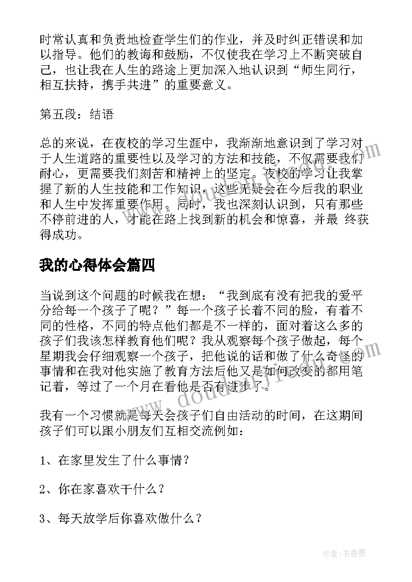 最新我的心得体会 我的读书心得体会(模板7篇)