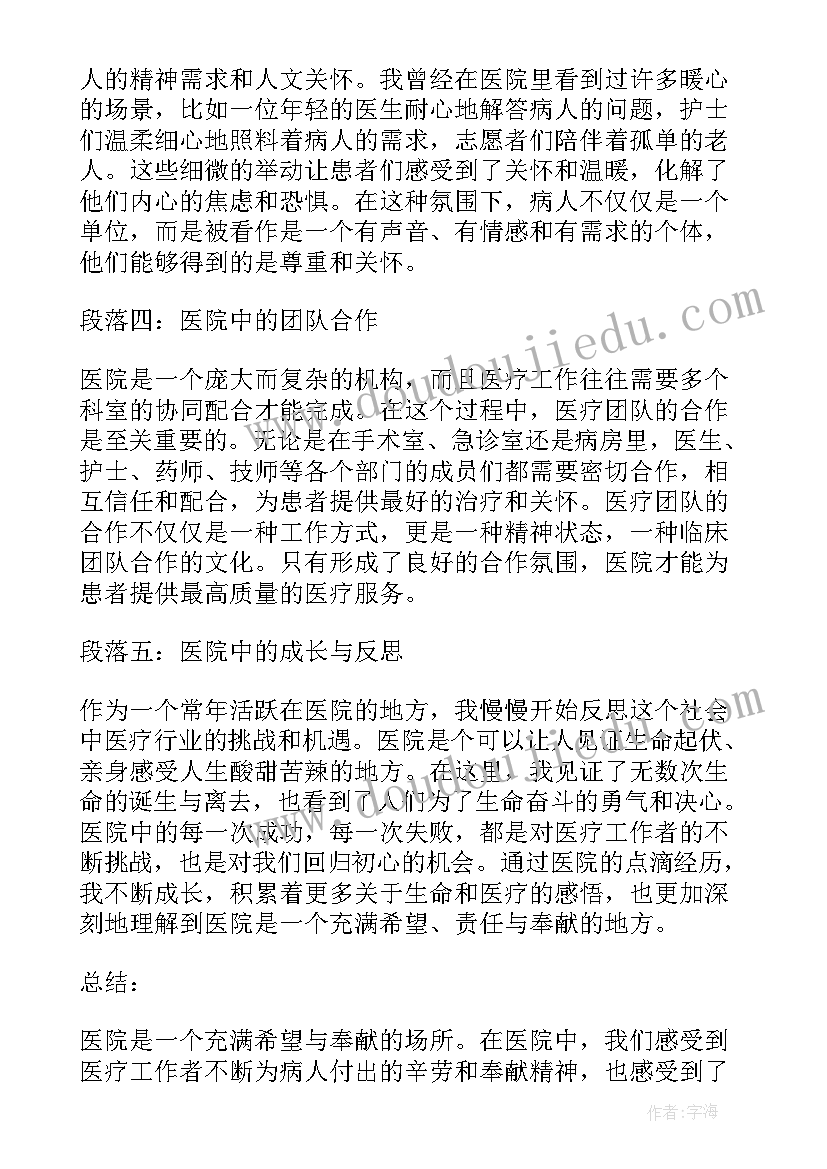 医院的心得体会(汇总7篇)