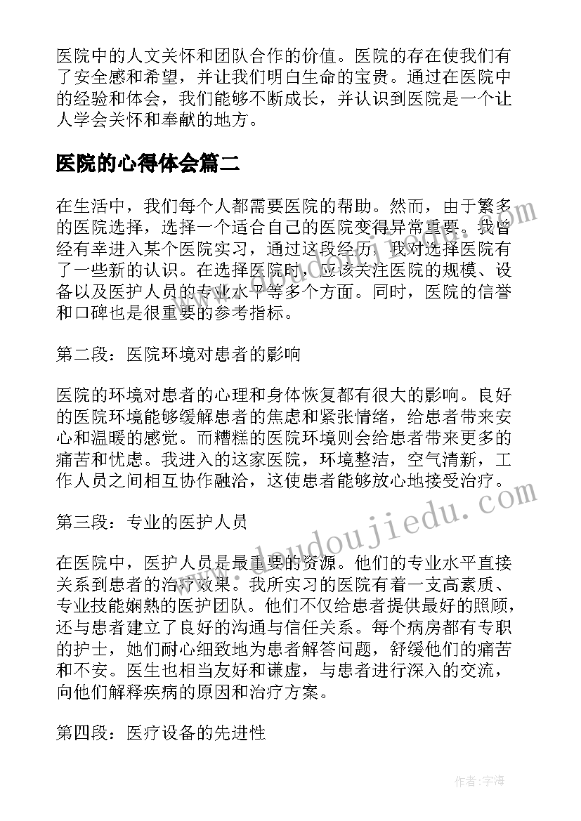 医院的心得体会(汇总7篇)