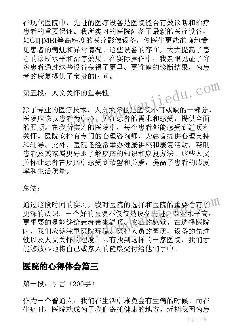 医院的心得体会(汇总7篇)