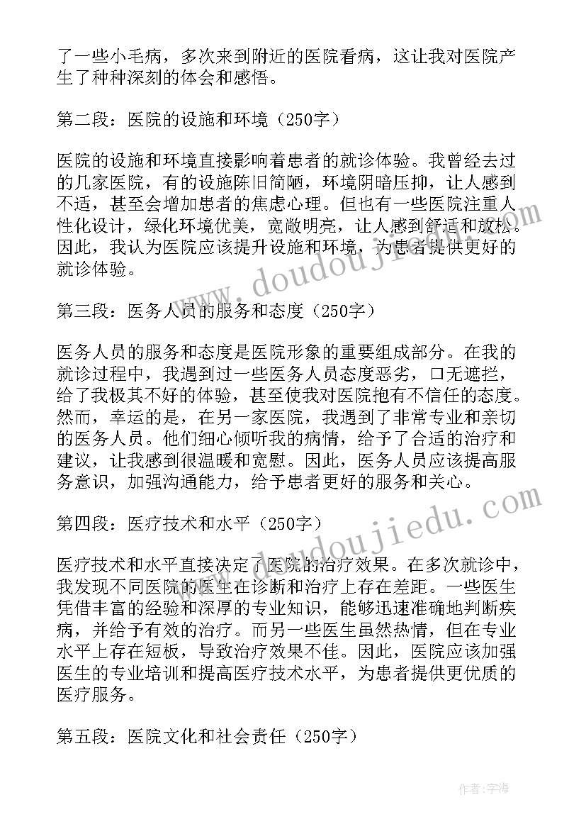 医院的心得体会(汇总7篇)