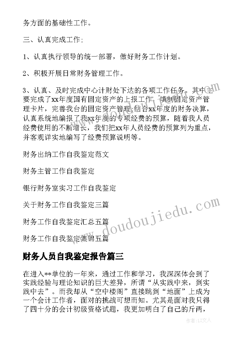 2023年财务人员自我鉴定报告 财务工作自我鉴定(模板6篇)